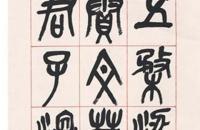 吴昌硕 篆书 节录诗经 四屏