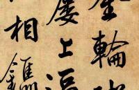 梁诗正行书高学士诗 镜片