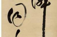 邢侗1567年 行书四屏 立轴