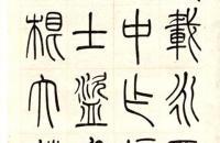 吴熙载1859年篆书节录王研云宝行《励学篇千文》六屏