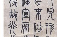 吴大澂篆书节录《说文解字》