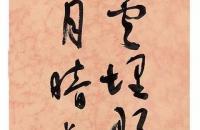 于右任先生草书《中吕·醉高歌》三首