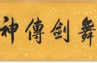 曾国藩1851年 行书七言诗 手卷