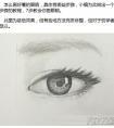 素描教你怎样快速画好眼睛
