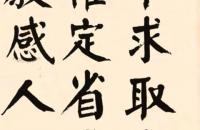 贾景德颜体楷书立轴